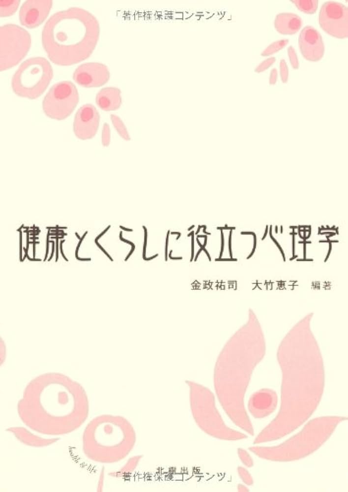 【中古】 健康づくりの心理学 ストレスを栄養に変える４０の知恵/ダイヤモンド社/本明寛 人生を変える健康学 がんを学んで元気に100歳 | 中川 恵一 |本